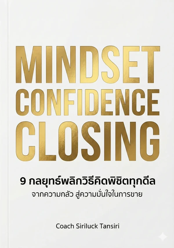 ปก Ebook 9 กลยุทธ์พลิกวิธีคิด พิชิตทุกดีล — Mindset Confidence Closing